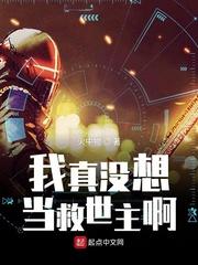 我真没想当救世主啊漫画免费观看