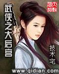 武侠之大后宫女主