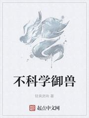 不科学御兽无错字