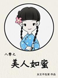 八零之美人如蜜百度