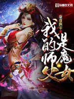 我的师父是魔女冰尘