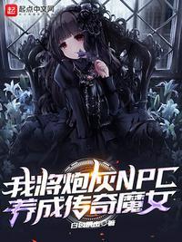 我将炮灰NPC养成传奇魔女起点