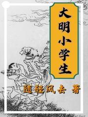 大明小学生作者随轻风去其它