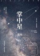 掌中星际笔趣阁无弹窗