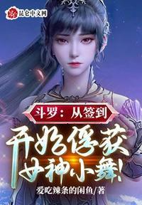 从斗罗开始签到女神免费阅读