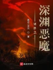 诸界之深渊恶魔无错