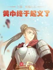 三国积粮万石黄巾终于起义了TXT