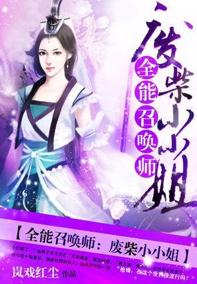 全能召唤师废柴小小姐