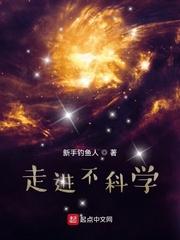 走进不科学 起点