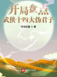 开局盘点武侠十四大伪君子飞卢小悦网