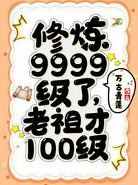 修炼9999级了老祖才100级 漫画