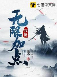 我能无限加点陈夏