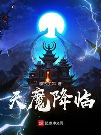 李古丁天魔降临