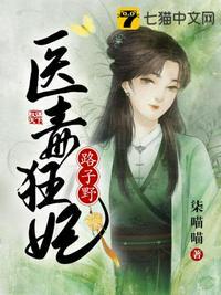 医毒狂妃路子野最