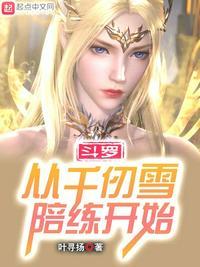 斗罗从千仞雪开始签到女神