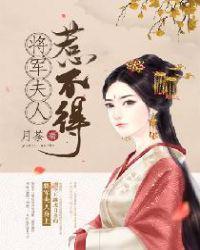 将军夫人惹不起沈婉578章