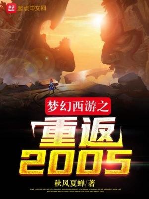 梦幻西游之重返2005顶点