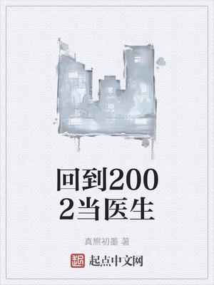 回到2002当医生TXT精校