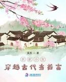 农家小农女穿越古代当首富