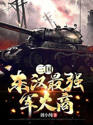 东汉巨无霸的兵器