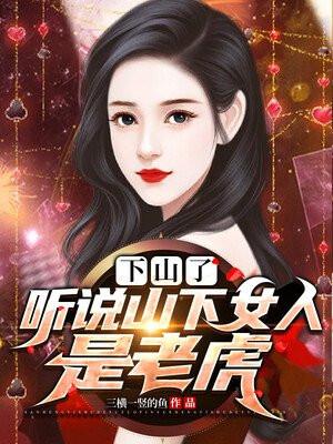 师父说山下的女人是老虎