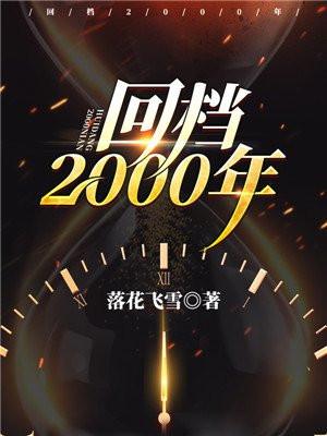 回档2000年txt