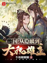 三国从隐麟到大魏雄主笔趣阁 最新章节 无弹窗 笔趣阁