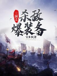 三国之杀敌爆装备笔趣阁