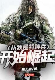 我是从特种兵开始崛起的