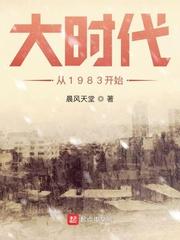 大时代从1983开始 作者晨风天堂