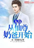 无敌从仙尊奶爸开始百度百科女主