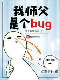 我师傅是个bug