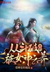 从斗破开始被女神云养搜