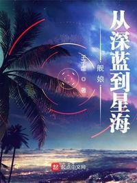 舰娘从深蓝到星海 聚合中文网