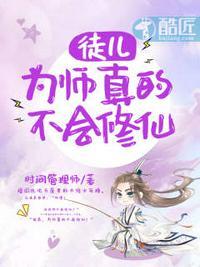 为师真的不会修仙畅读