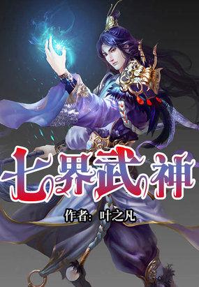 七界武神妖魔女