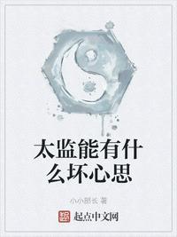 太监能有什么坏心思全文阅读