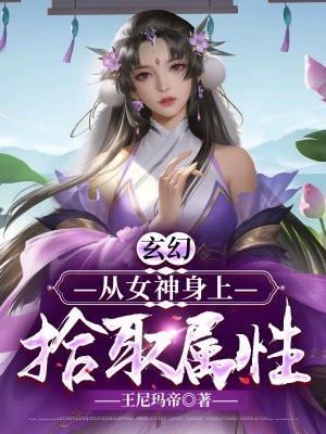 从女神宠物开始进化