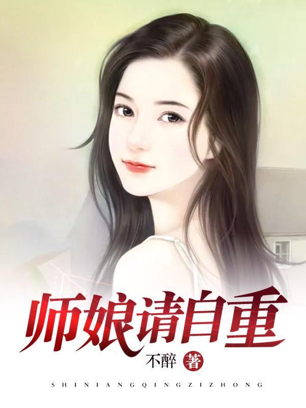 师娘请自重完整版免费最新