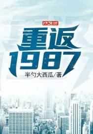 重返1987有个漂亮老婆