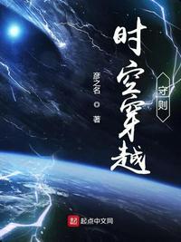 时空穿越守则无弹窗时空穿越守则最新章节列表亿软