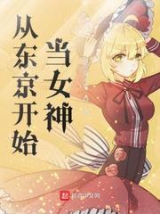 从东京开始当女神类似的有哪些