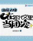 满级大佬在年代文里当团宠 作者依然简单