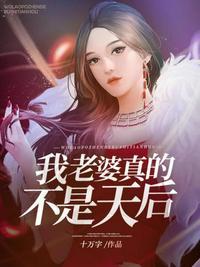 我老婆真的不是天后 第208章