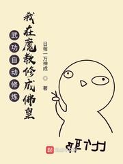 武功自动修炼我在魔教修成佛皇漫画免费下拉式