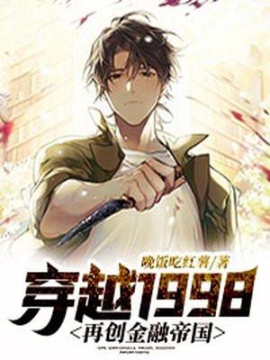 穿越1998再创金融帝国txt