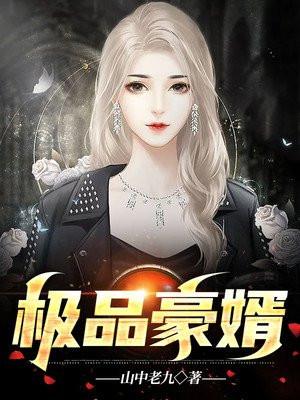 天降极品豪婿中的女主角叫王可馨叫什么吗电视剧