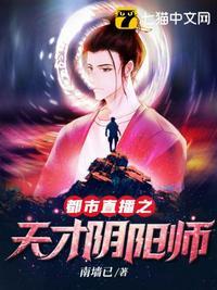 都市直播之天才阴阳师免费完整版