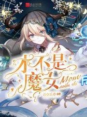 才不是魔女介绍