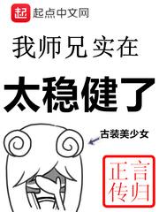 我的师兄实在太稳健了漫画免费